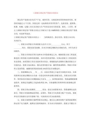工商银行固定资产借款合同范本