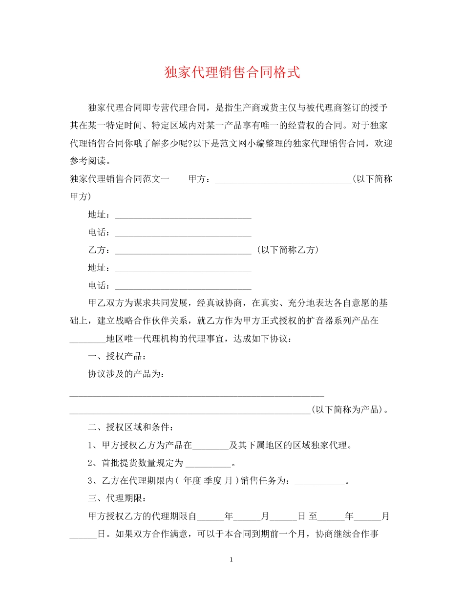 独家代理销售合同格式_第1页