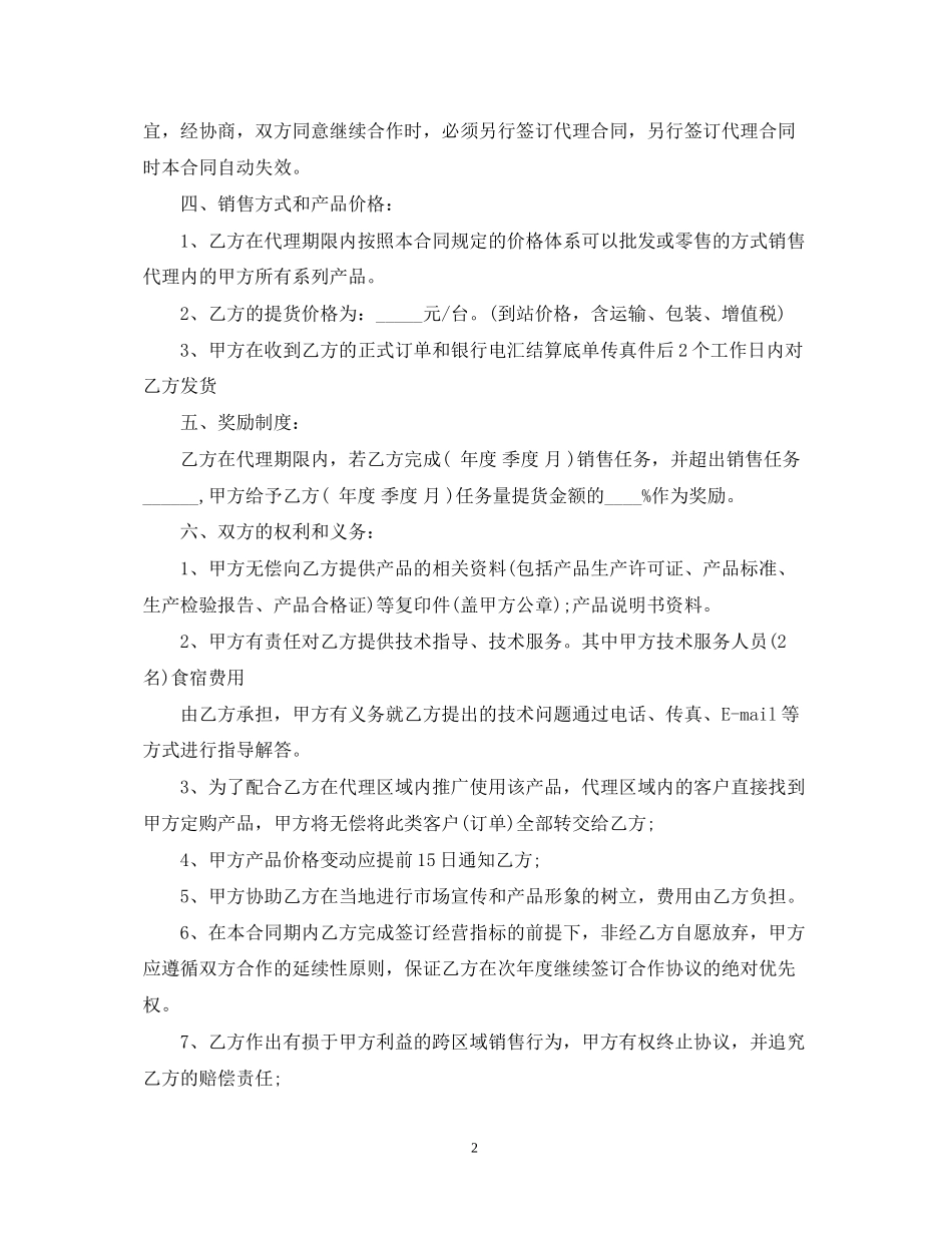 独家代理销售合同格式_第2页
