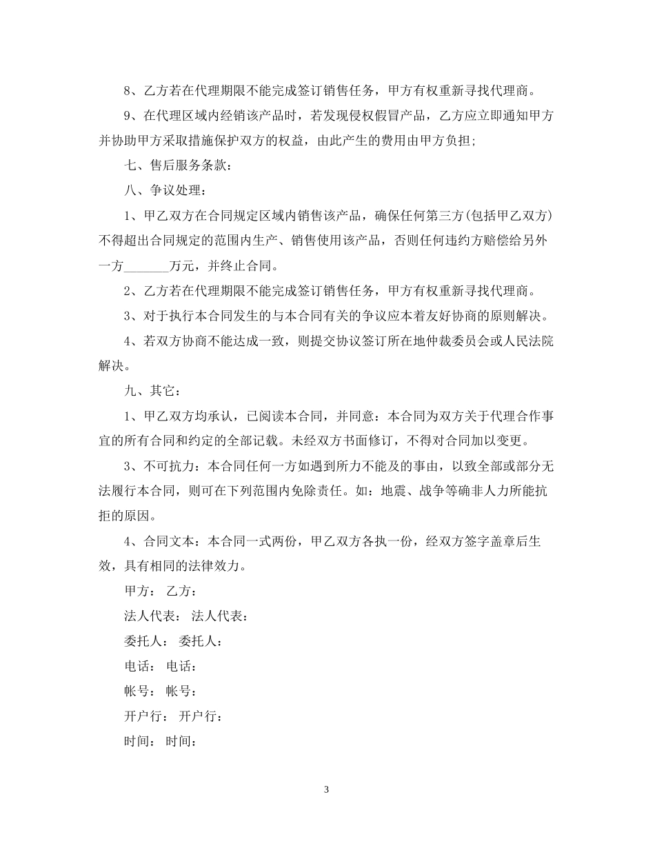 独家代理销售合同格式_第3页