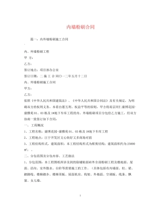 内墙粉刷合同