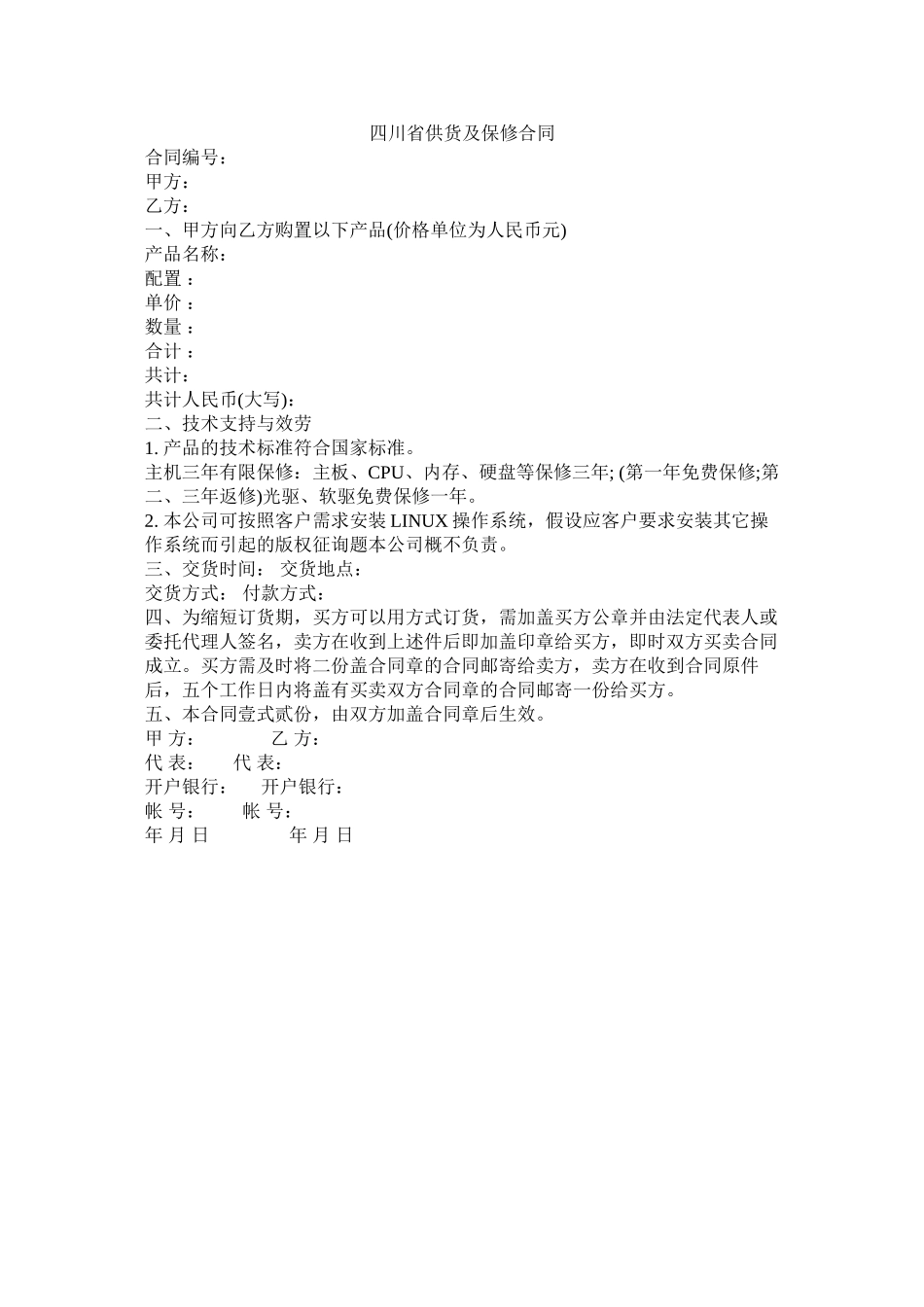 四川省供货及保修合同_第1页