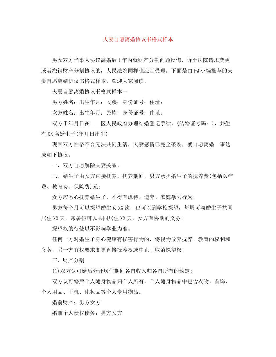 夫妻自愿离婚协议书格式样本_第1页