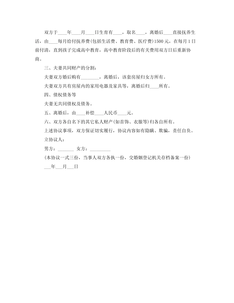 夫妻自愿离婚协议书格式样本_第3页