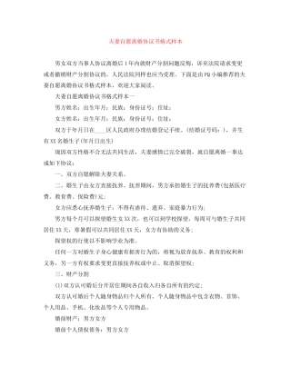 夫妻自愿离婚协议书格式样本