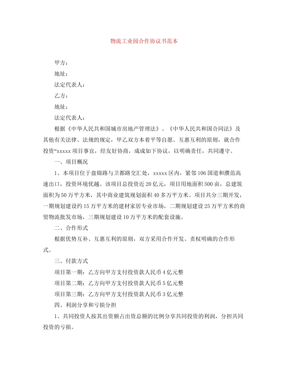 物流工业园合作协议书范本_第1页