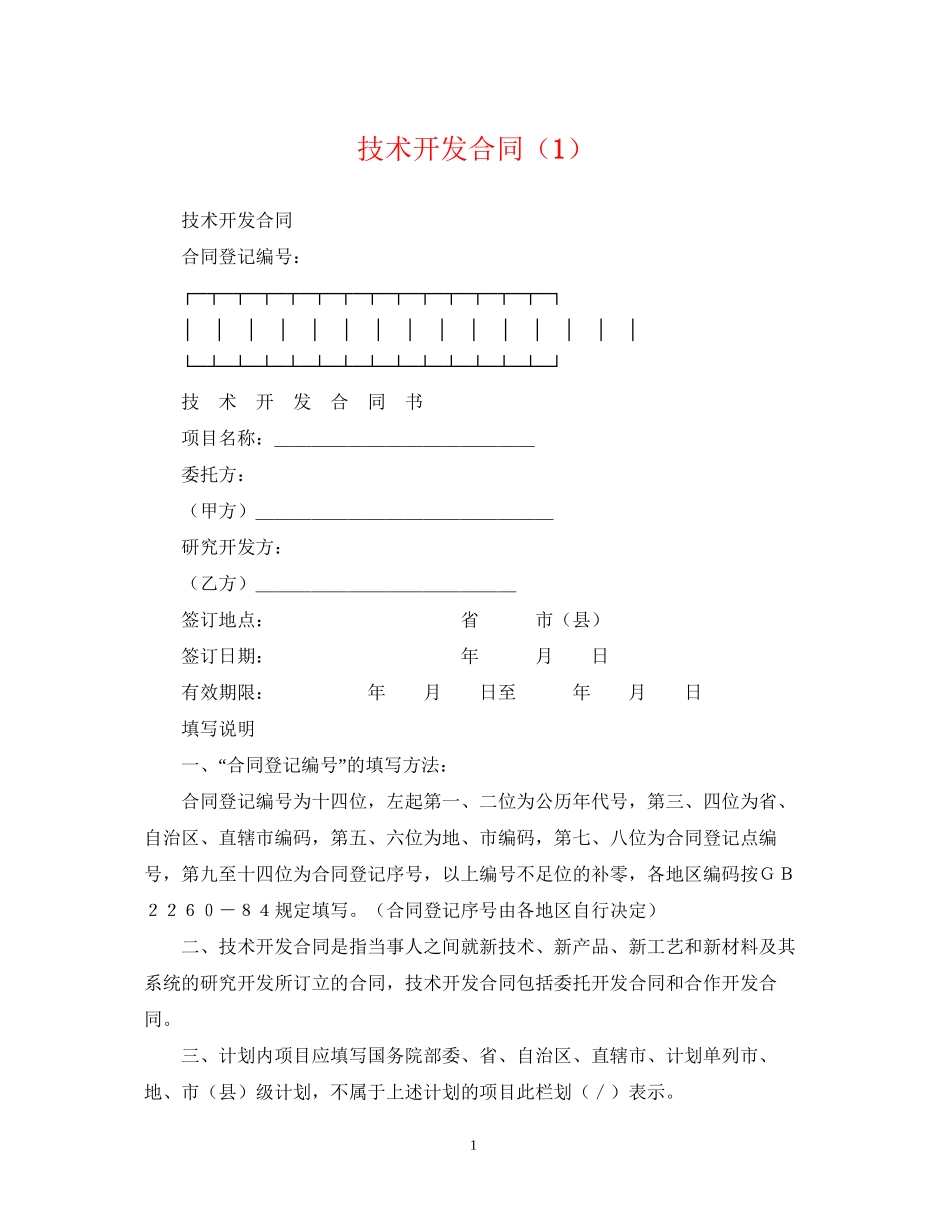 技术开发合同（1）_第1页