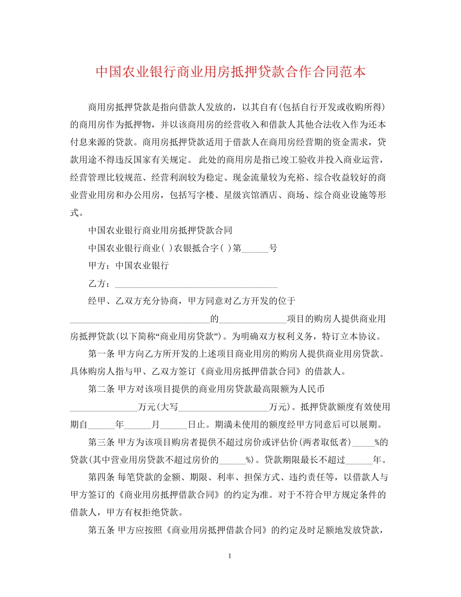 中国农业银行商业用房抵押贷款合作合同范本_第1页