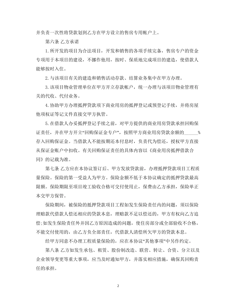 中国农业银行商业用房抵押贷款合作合同范本_第2页