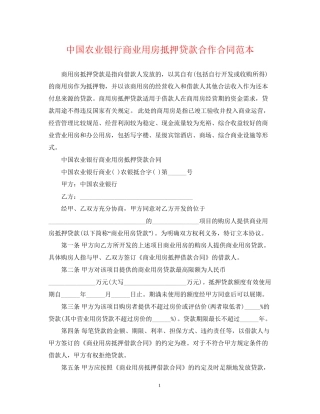 中国农业银行商业用房抵押贷款合作合同范本