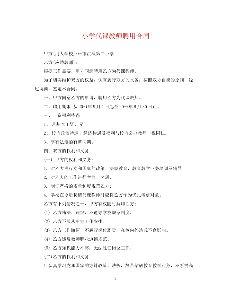 小学代课教师聘用合同_第1页