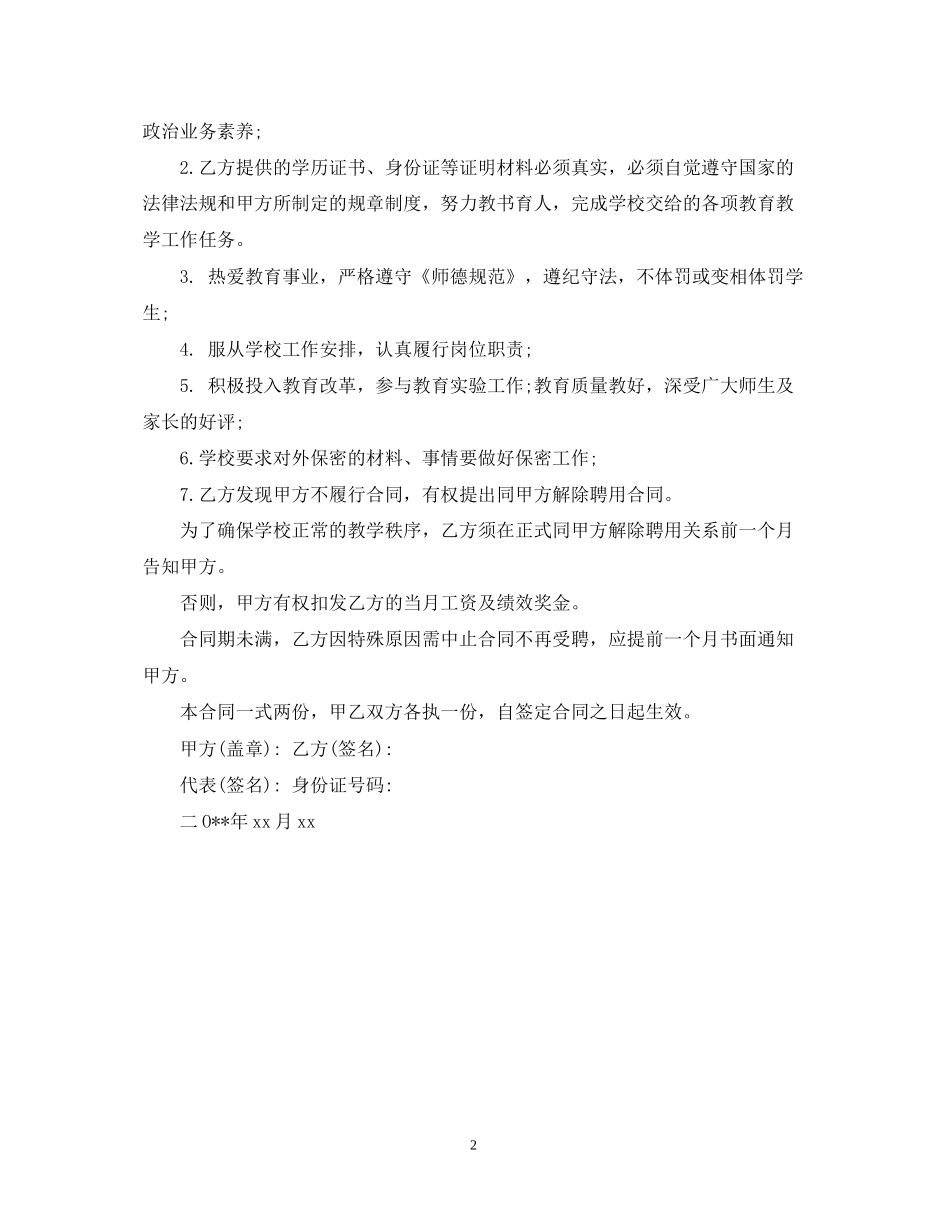 小学代课教师聘用合同_第2页