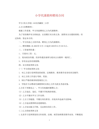 小学代课教师聘用合同