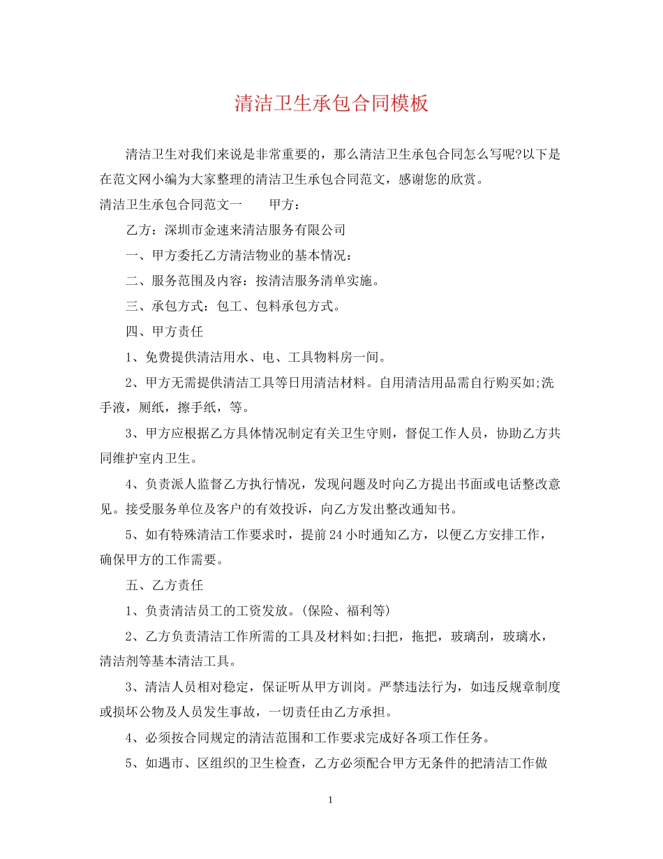 清洁卫生承包合同模板_第1页