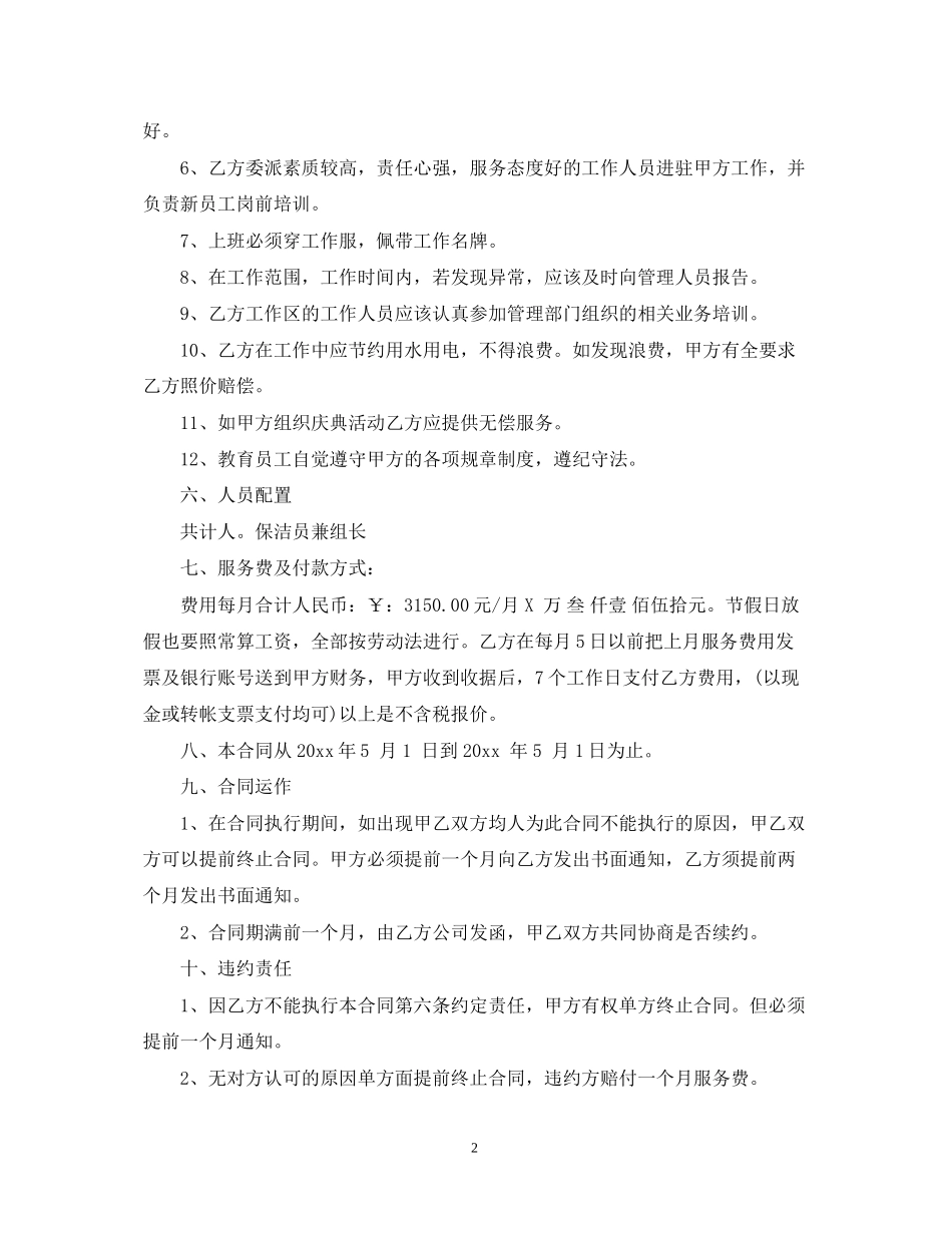 清洁卫生承包合同模板_第2页