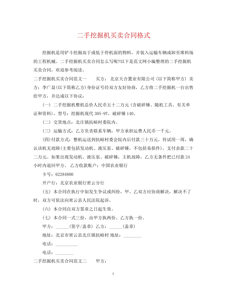 二手挖掘机买卖合同格式_第1页