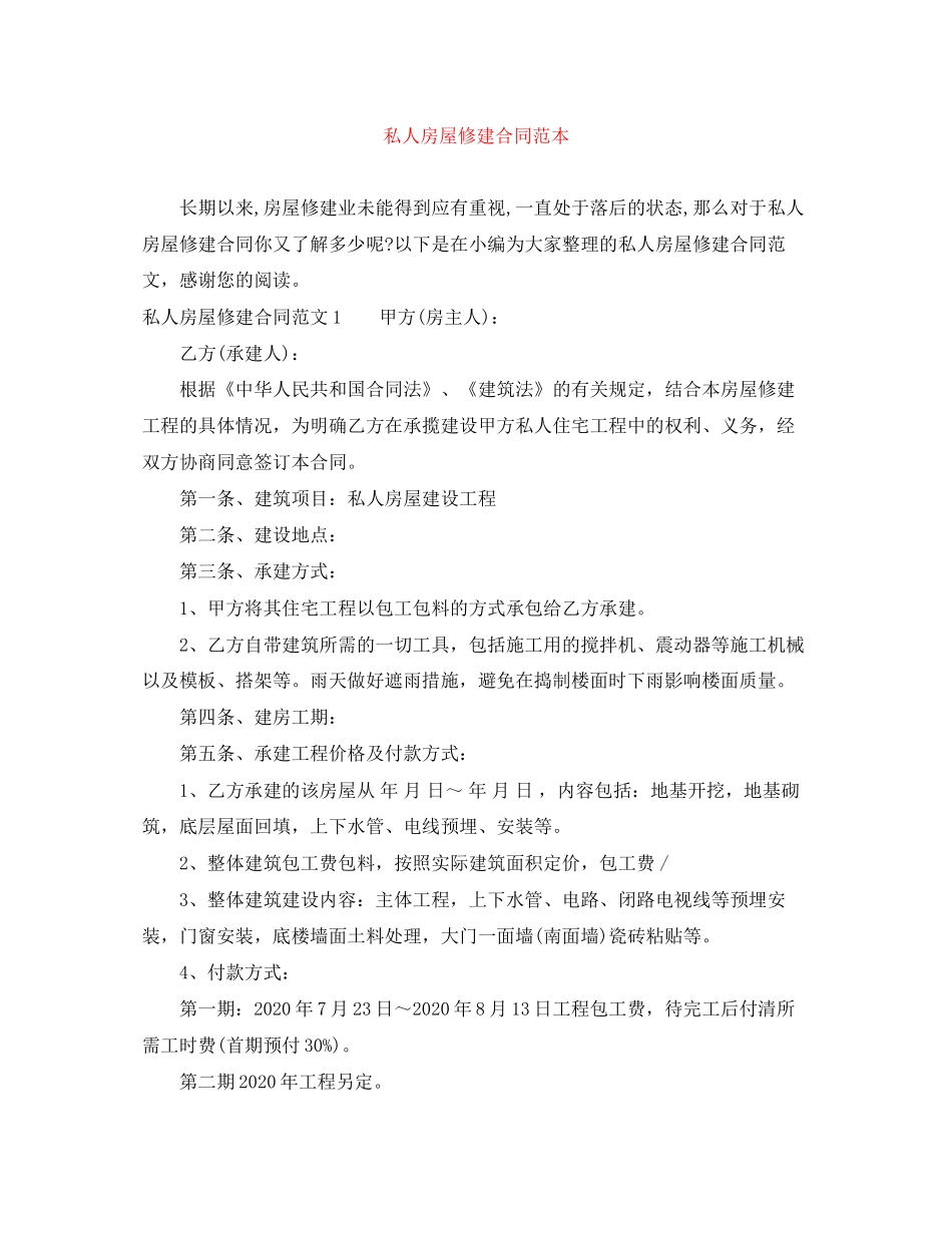 私人房屋修建合同范本_第1页