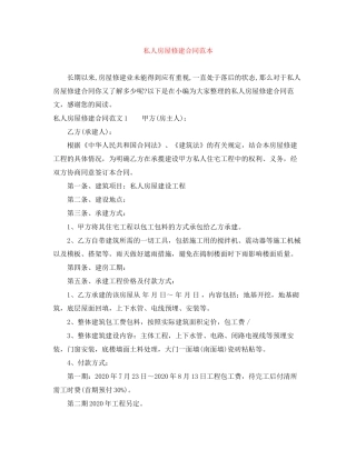 私人房屋修建合同范本