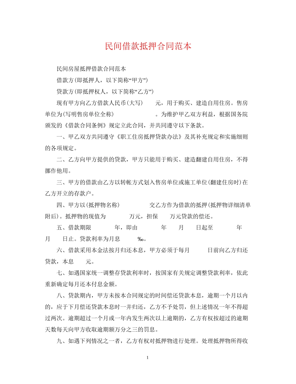 民间借款抵押合同范本2_第1页