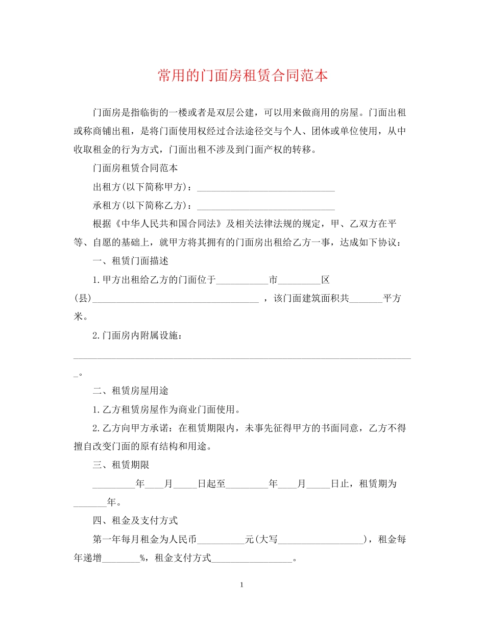 常用的门面房租赁合同范本_第1页