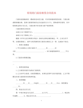 常用的门面房租赁合同范本