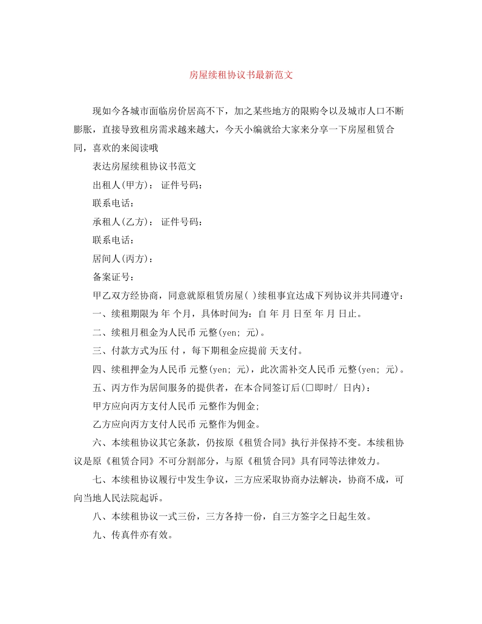 房屋续租协议书范文_第1页