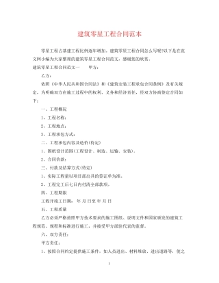 建筑零星工程合同范本