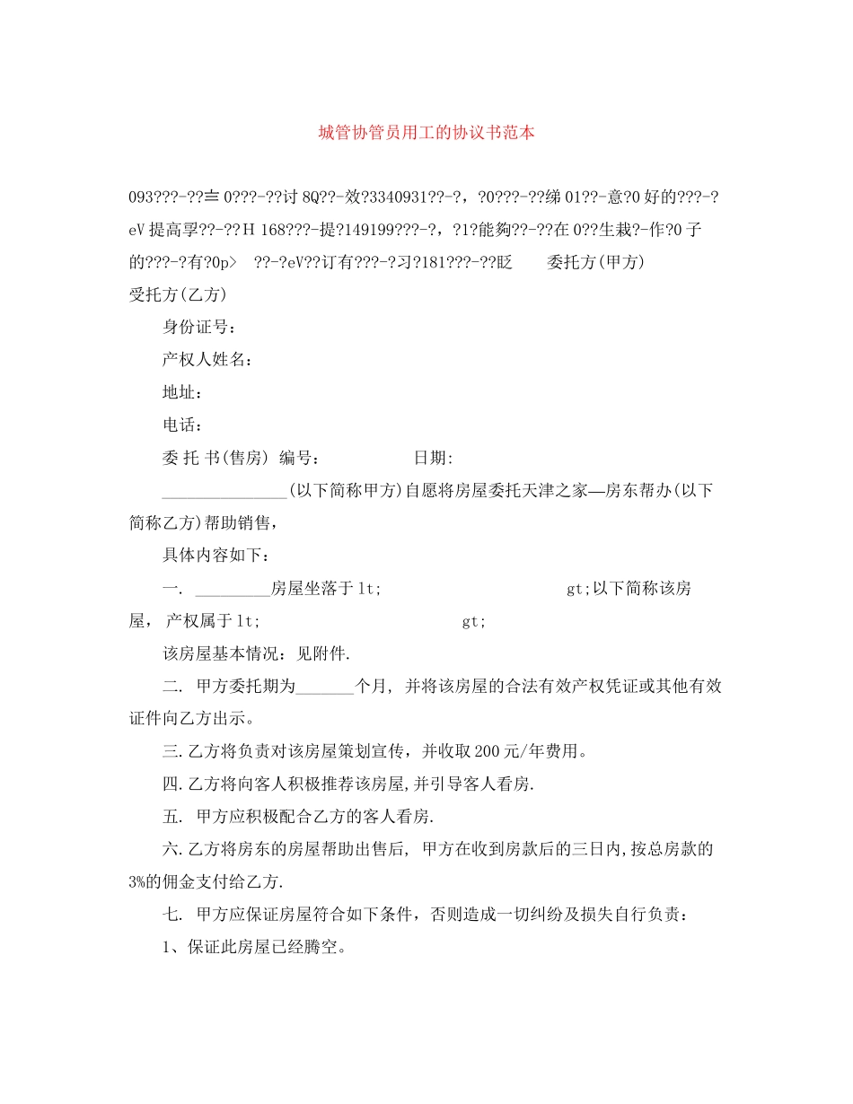 城管协管员用工的协议书范本_第1页