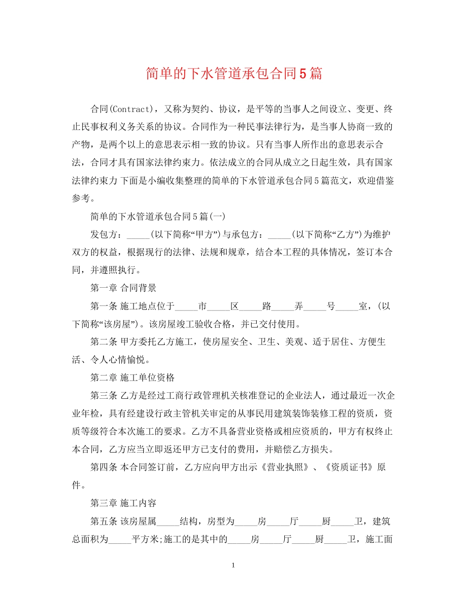 简单的下水管道承包合同5篇_第1页