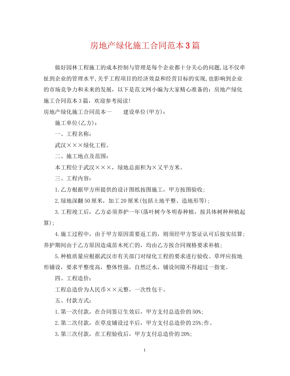 房地产绿化施工合同范本3篇_第1页