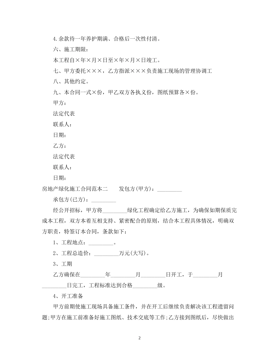 房地产绿化施工合同范本3篇_第2页