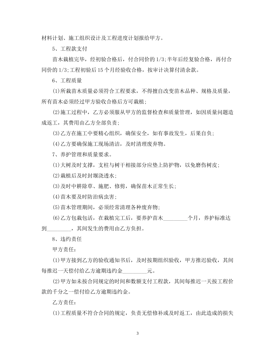 房地产绿化施工合同范本3篇_第3页