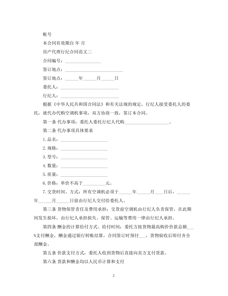 房产代理行纪合同_第2页