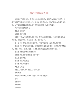 房产代理行纪合同