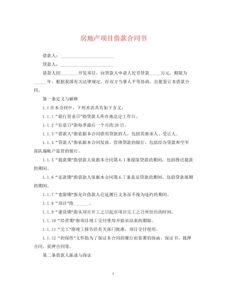 房地产项目借款合同书