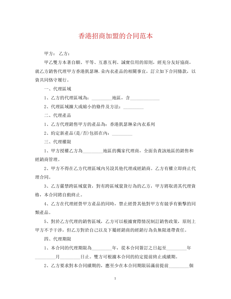 香港招商加盟的合同范本_第1页