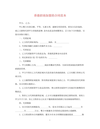香港招商加盟的合同范本