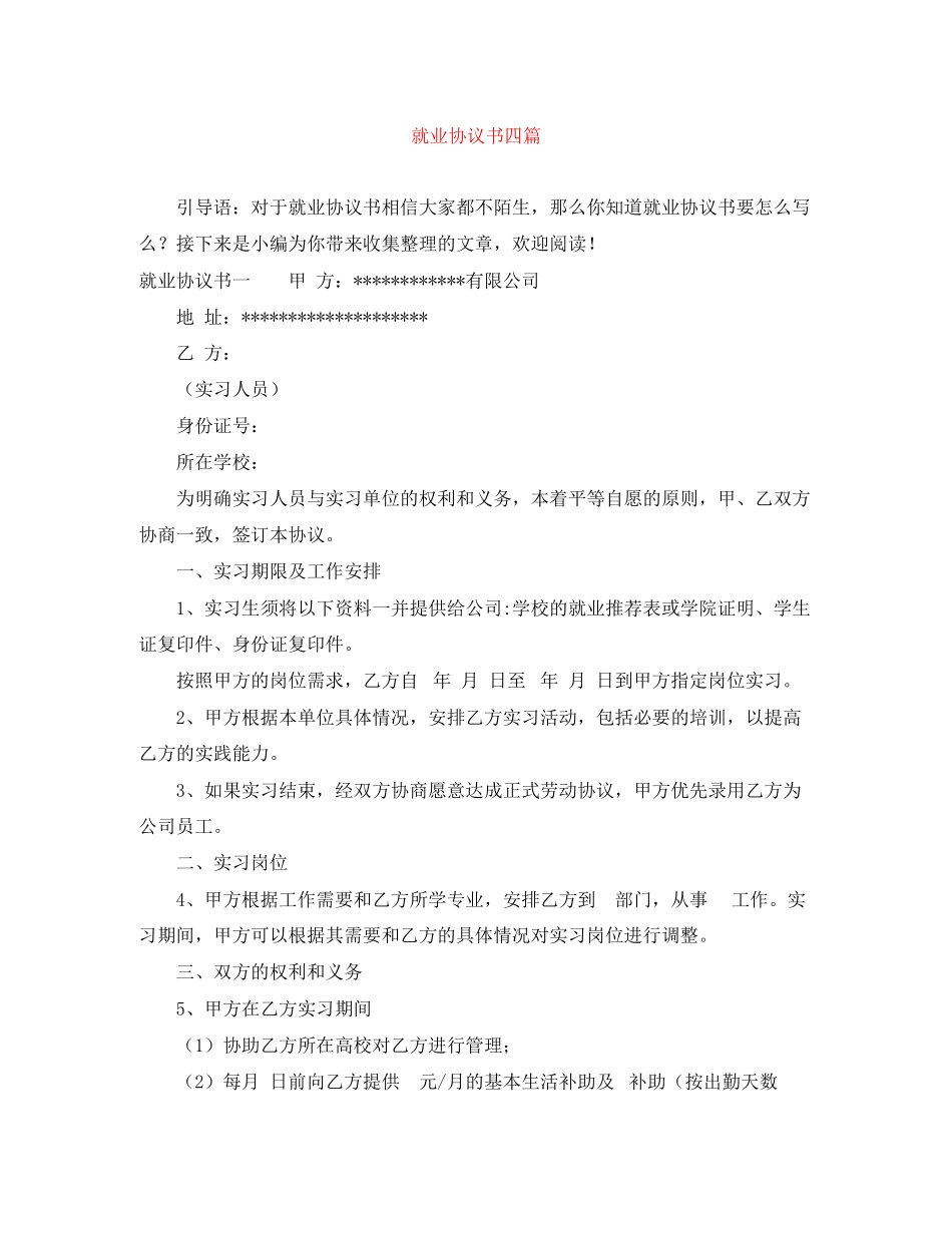就业协议书四篇_第1页