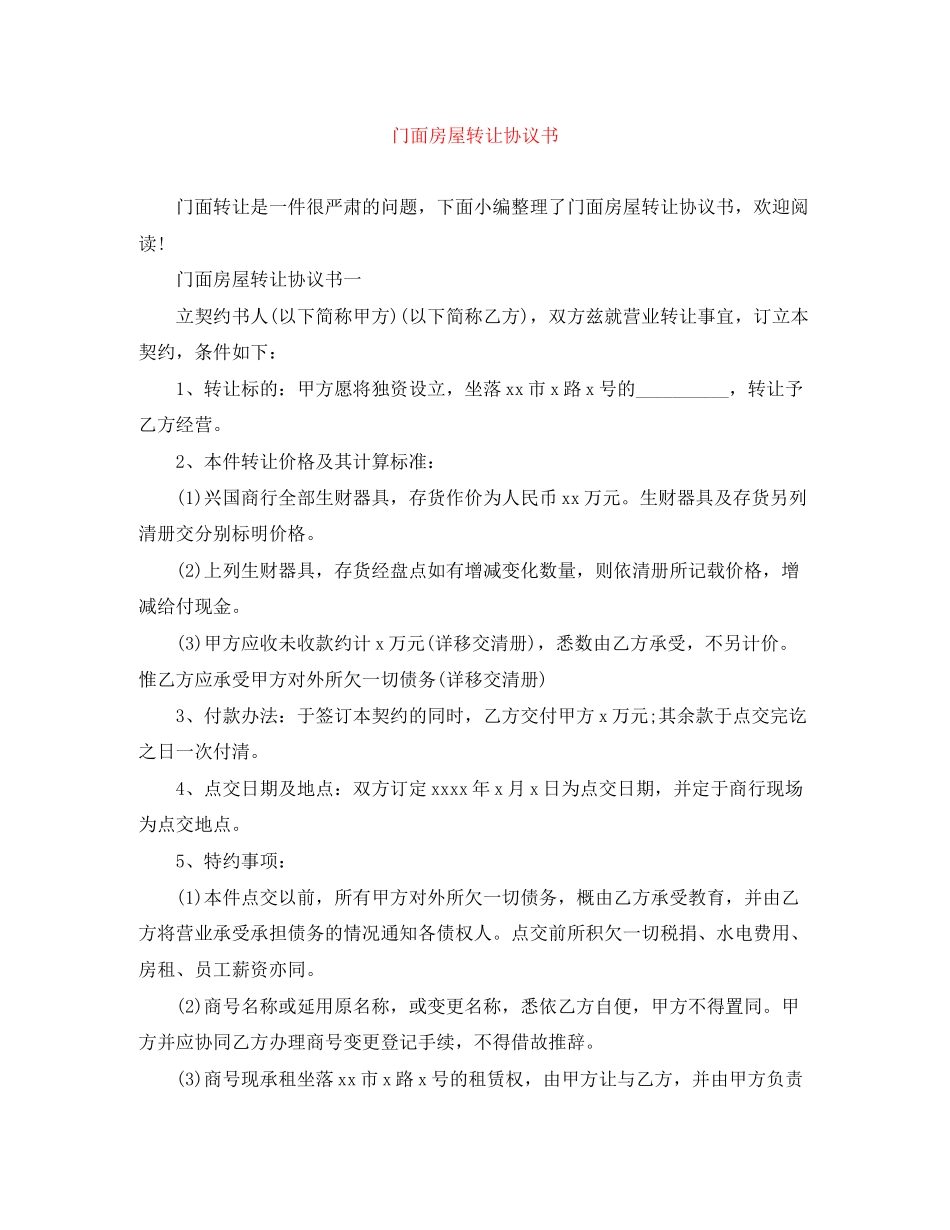 门面房屋转让协议书_第1页