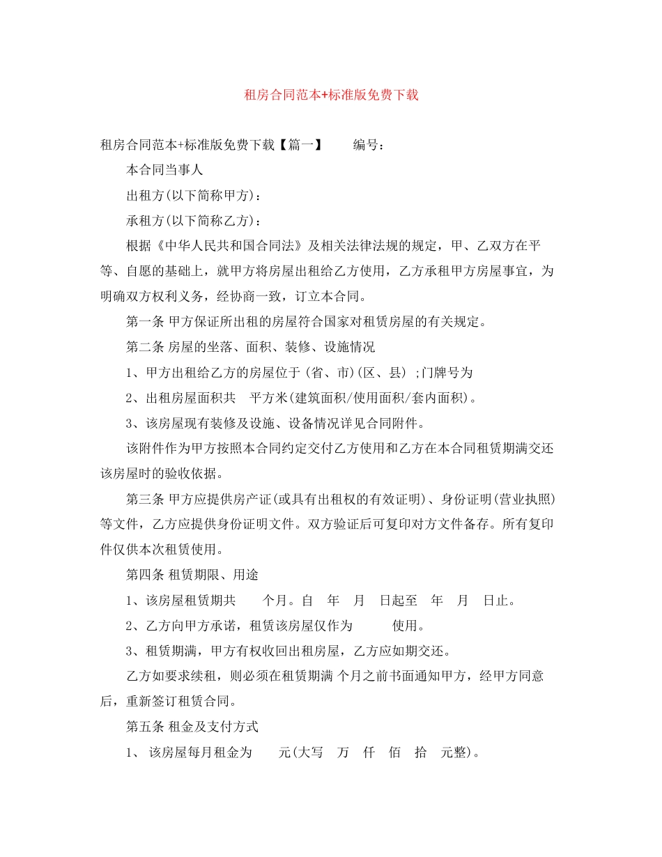 租房合同范本标准版免费下载_第1页