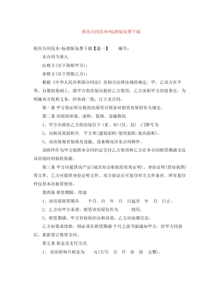 租房合同范本标准版免费下载