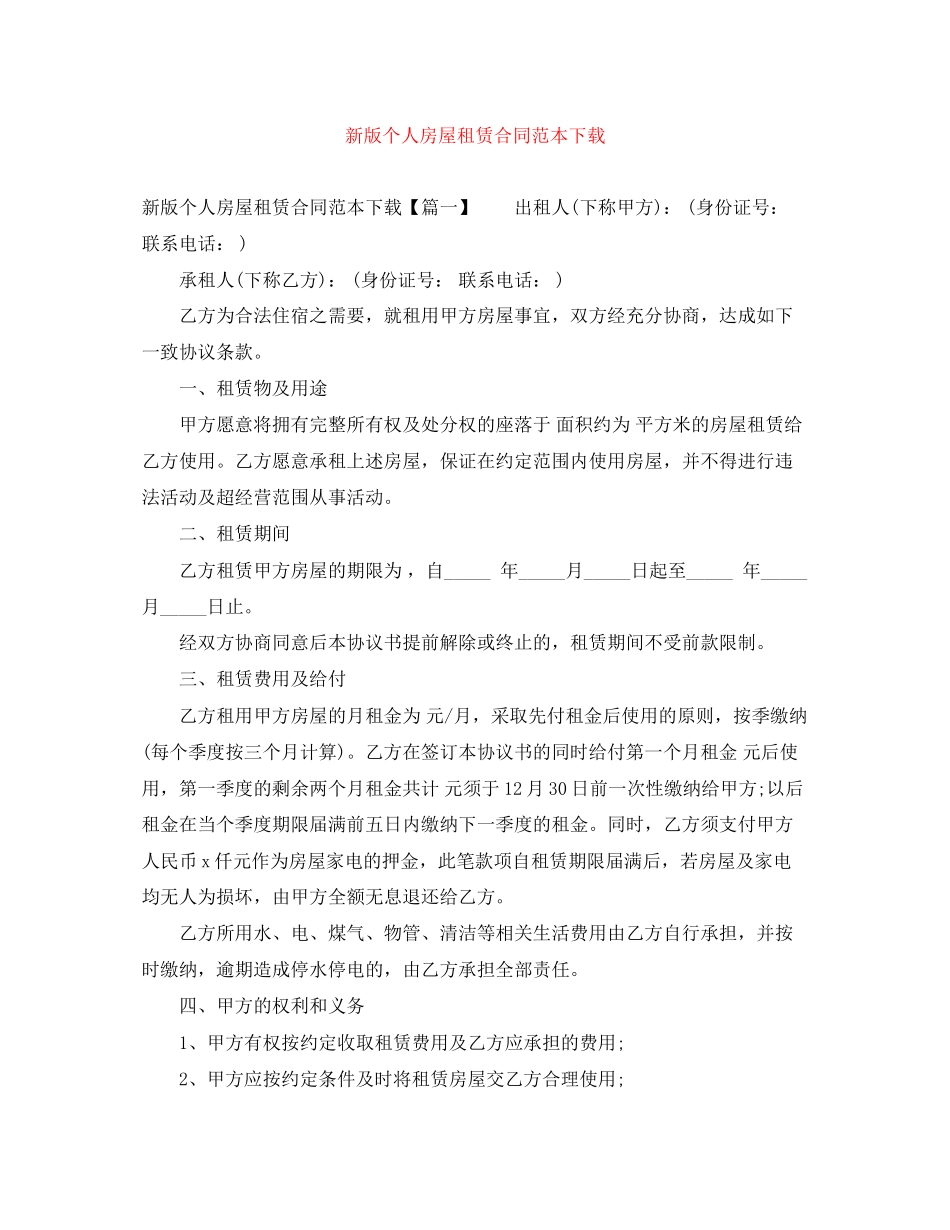 新版个人房屋租赁合同范本下载_第1页
