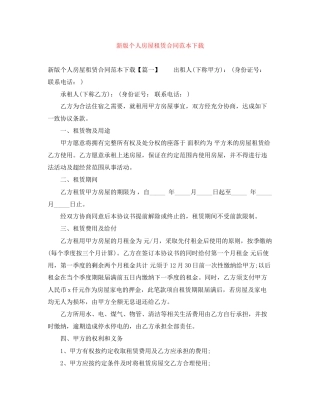 新版个人房屋租赁合同范本下载