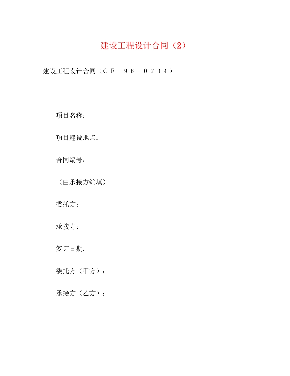 建设工程设计合同（2）2)_第1页