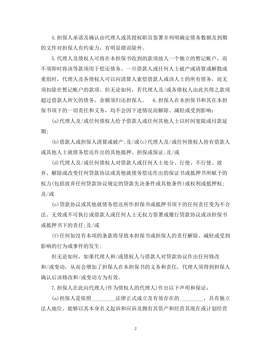 标准借款合同的保证担保范本_第2页