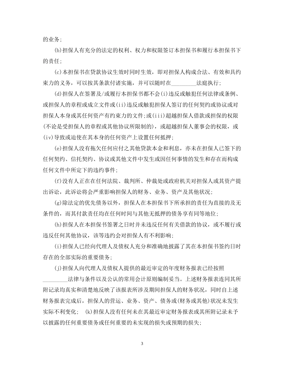 标准借款合同的保证担保范本_第3页