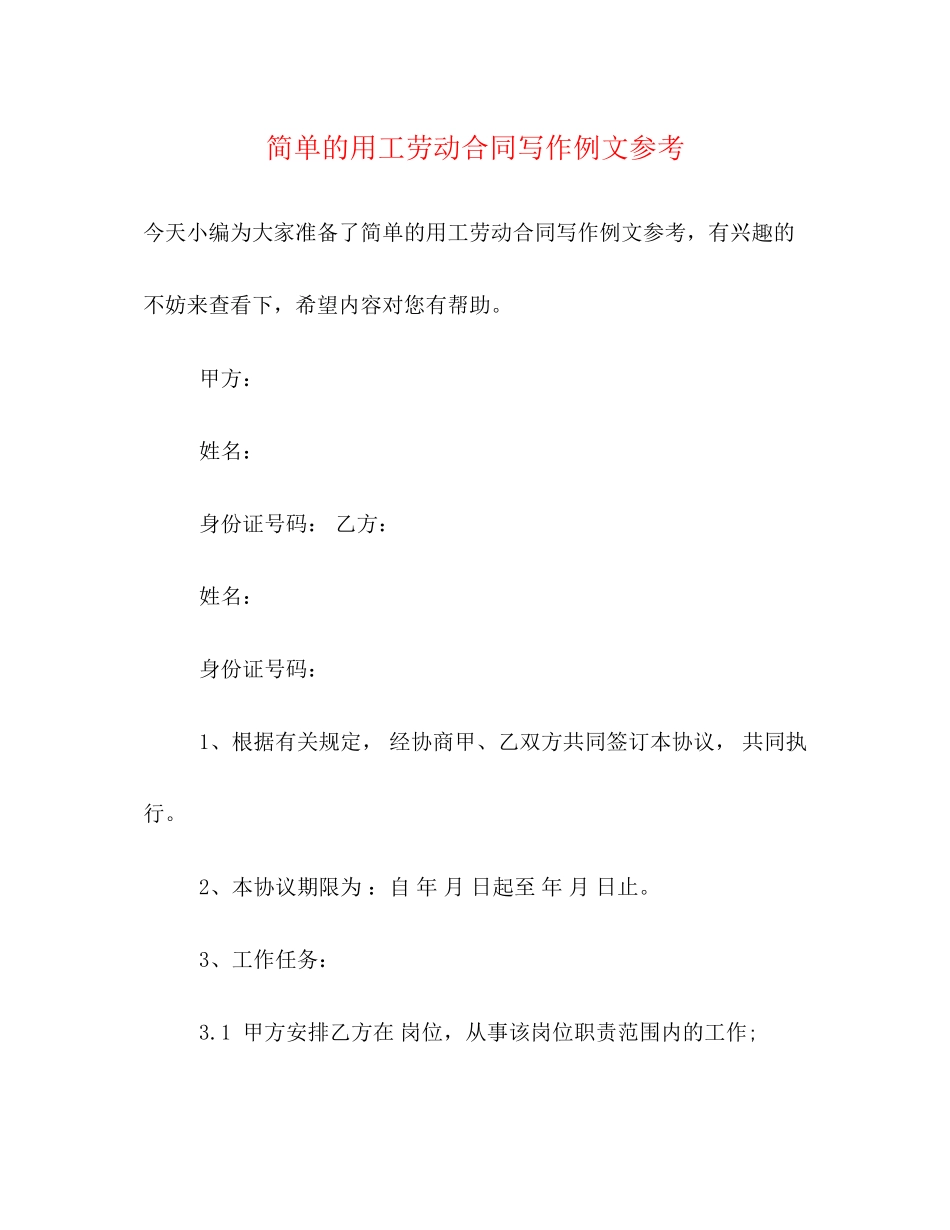 简单的用工劳动合同写作例文参考_第1页