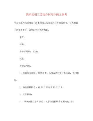 简单的用工劳动合同写作例文参考