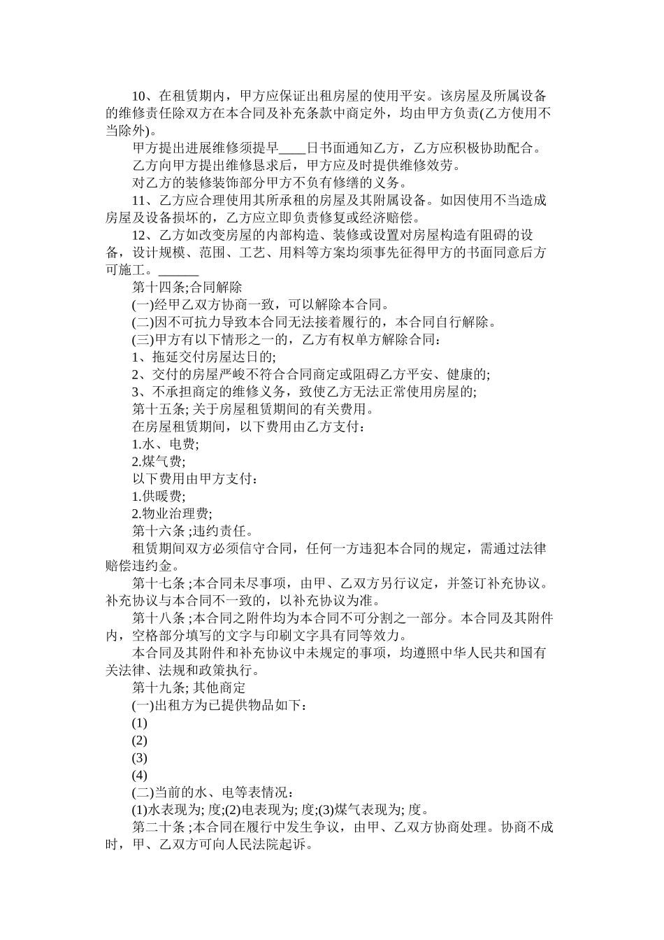 城市通用版房屋租赁合同范本下载 (2)_第3页