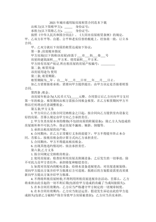 城市通用版房屋租赁合同范本下载 (2)